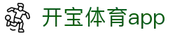 开宝体育app - 开宝体育平台 - 登录注册最新网址